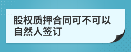 股权质押合同可不可以自然人签订