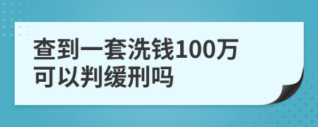 查到一套洗钱100万可以判缓刑吗