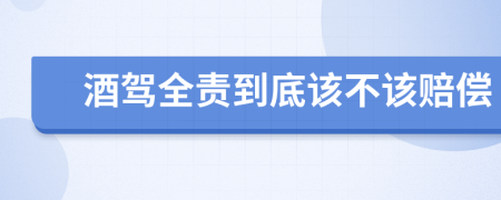 酒驾全责到底该不该赔偿