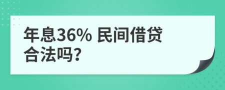 年息36% 民间借贷合法吗？