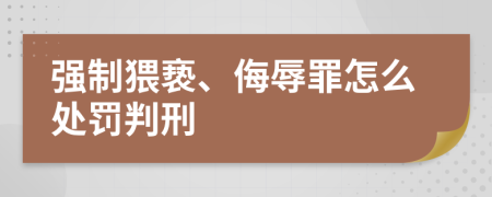 强制猥亵、侮辱罪怎么处罚判刑