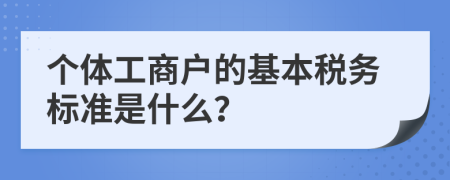 个体工商户的基本税务标准是什么？