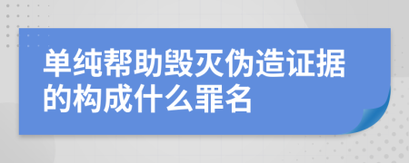 单纯帮助毁灭伪造证据的构成什么罪名