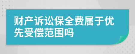 财产诉讼保全费属于优先受偿范围吗