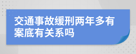 交通事故缓刑两年多有案底有关系吗