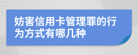 妨害信用卡管理罪的行为方式有哪几种