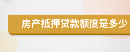 房产抵押贷款额度是多少