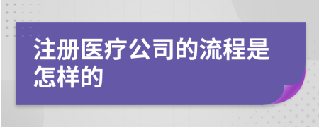 注册医疗公司的流程是怎样的