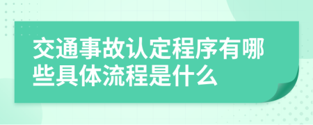 交通事故认定程序有哪些具体流程是什么