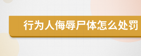 行为人侮辱尸体怎么处罚