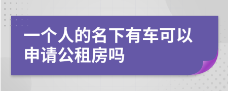 一个人的名下有车可以申请公租房吗