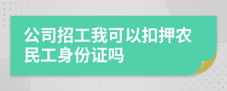 公司招工我可以扣押农民工身份证吗