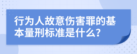 行为人故意伤害罪的基本量刑标准是什么？