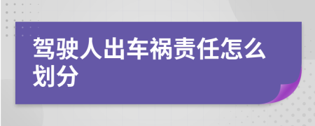 驾驶人出车祸责任怎么划分