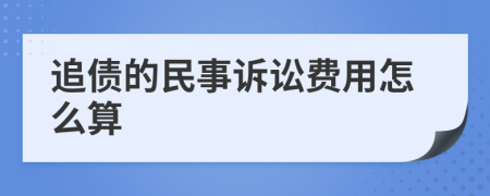 追债的民事诉讼费用怎么算