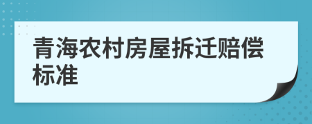 青海农村房屋拆迁赔偿标准