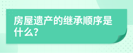 房屋遗产的继承顺序是什么？