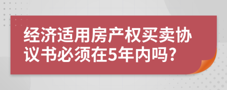 经济适用房产权买卖协议书必须在5年内吗?