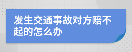 发生交通事故对方赔不起的怎么办