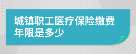 城镇职工医疗保险缴费年限是多少