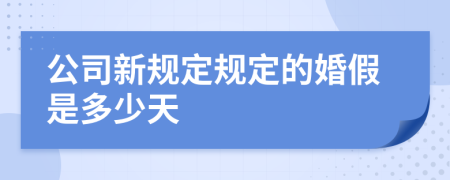 公司新规定规定的婚假是多少天