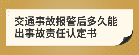 交通事故报警后多久能出事故责任认定书