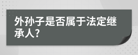 外孙子是否属于法定继承人?