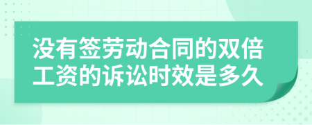 没有签劳动合同的双倍工资的诉讼时效是多久
