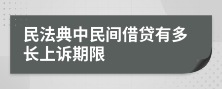 民法典中民间借贷有多长上诉期限