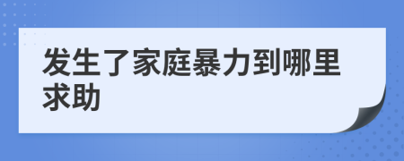 发生了家庭暴力到哪里求助