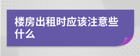 楼房出租时应该注意些什么