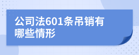 公司法601条吊销有哪些情形