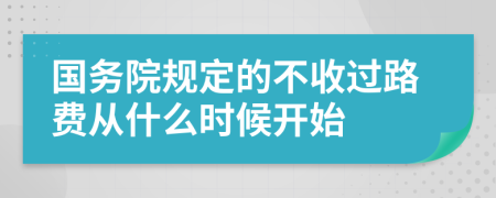 国务院规定的不收过路费从什么时候开始