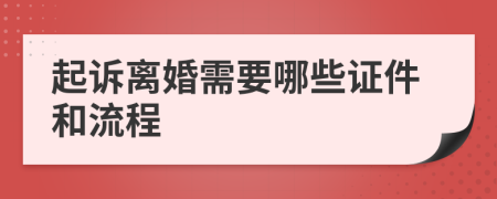 起诉离婚需要哪些证件和流程