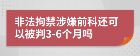 非法拘禁涉嫌前科还可以被判3-6个月吗