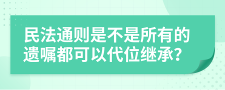 民法通则是不是所有的遗嘱都可以代位继承？