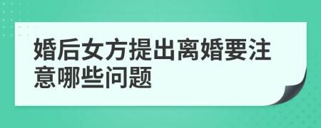 婚后女方提出离婚要注意哪些问题