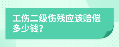 工伤二级伤残应该赔偿多少钱？