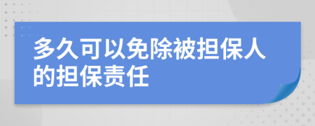 多久可以免除被担保人的担保责任