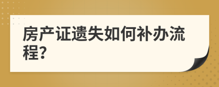 房产证遗失如何补办流程？