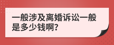 一般涉及离婚诉讼一般是多少钱啊？