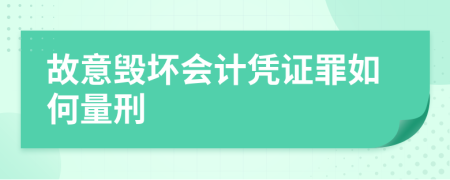 故意毁坏会计凭证罪如何量刑