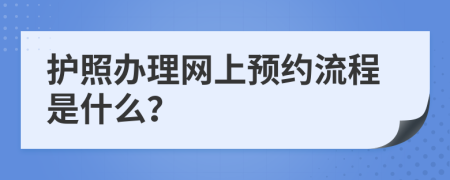 护照办理网上预约流程是什么？