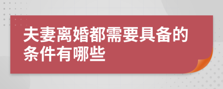 夫妻离婚都需要具备的条件有哪些