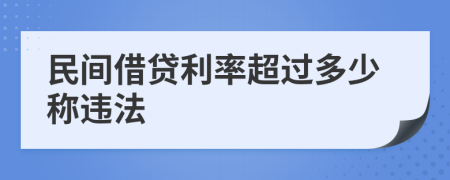 民间借贷利率超过多少称违法