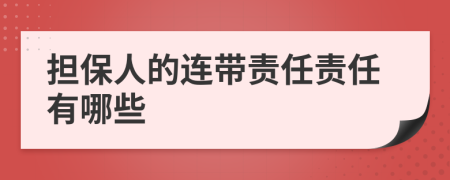 担保人的连带责任责任有哪些