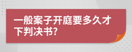 一般案子开庭要多久才下判决书?