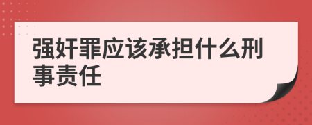 强奸罪应该承担什么刑事责任