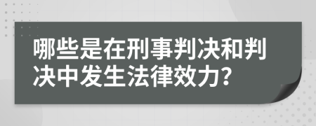 哪些是在刑事判决和判决中发生法律效力？