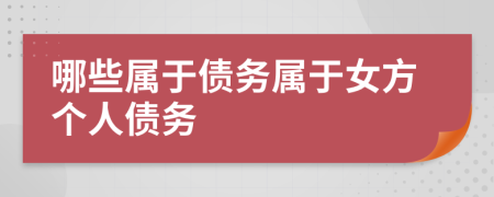 哪些属于债务属于女方个人债务
